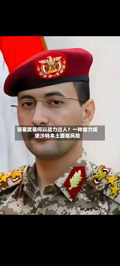 胡塞武装何以战力过人?一种能力或使沙特本土面临风险