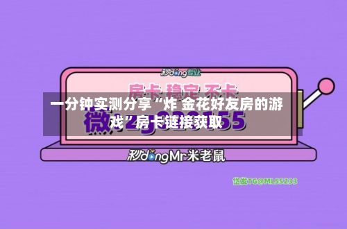 一分钟实测分享“炸 金花好友房的游戏”房卡链接获取
