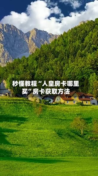 秒懂教程“人皇房卡哪里买”房卡获取方法