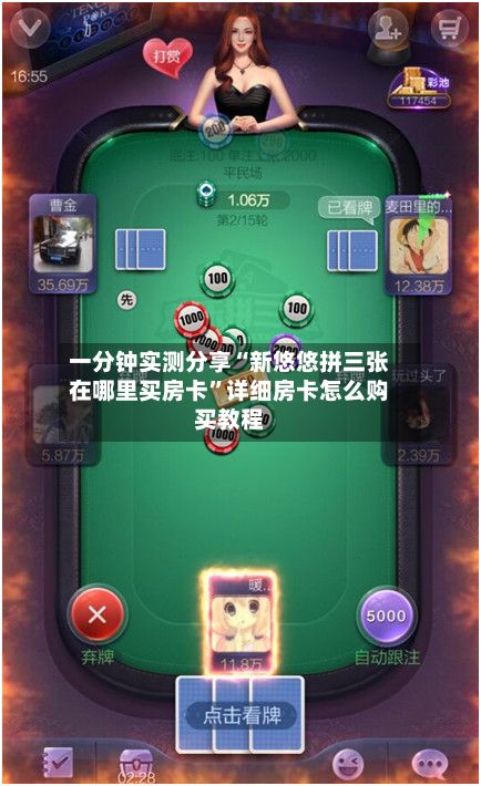 一分钟实测分享“新悠悠拼三张在哪里买房卡”详细房卡怎么购买教程-第2张图片