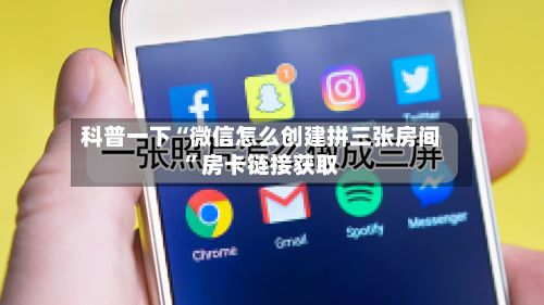 科普一下“微信怎么创建拼三张房间”房卡链接获取-第2张图片