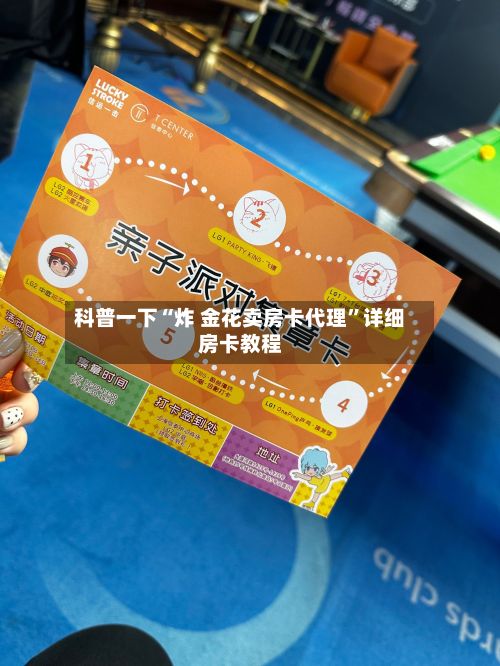 科普一下“炸 金花卖房卡代理”详细房卡教程-第2张图片