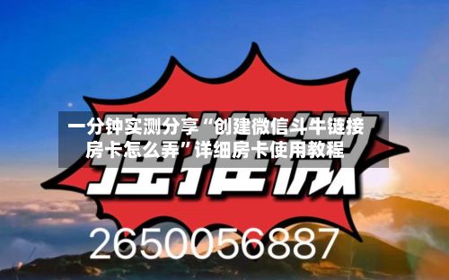 一分钟实测分享“创建微信斗牛链接房卡怎么弄”详细房卡使用教程