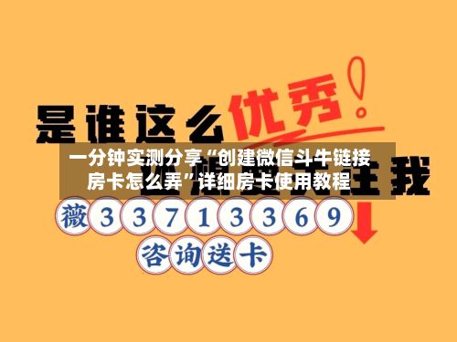 一分钟实测分享“创建微信斗牛链接房卡怎么弄”详细房卡使用教程-第2张图片