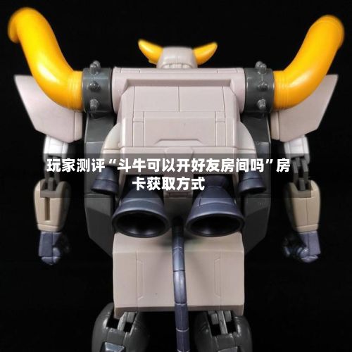 玩家测评“斗牛可以开好友房间吗”房卡获取方式-第2张图片
