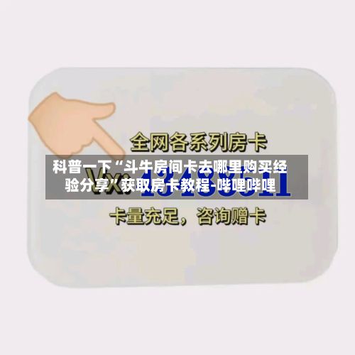 科普一下“斗牛房间卡去哪里购买经验分享”获取房卡教程-哔哩哔哩