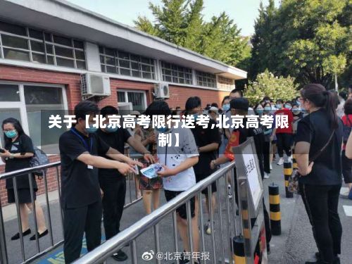 关于【北京高考限行送考,北京高考限制】-第2张图片