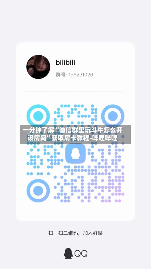 一分钟了解“微信群里玩斗牛怎么开设房间”获取房卡教程-哔哩哔哩-第2张图片