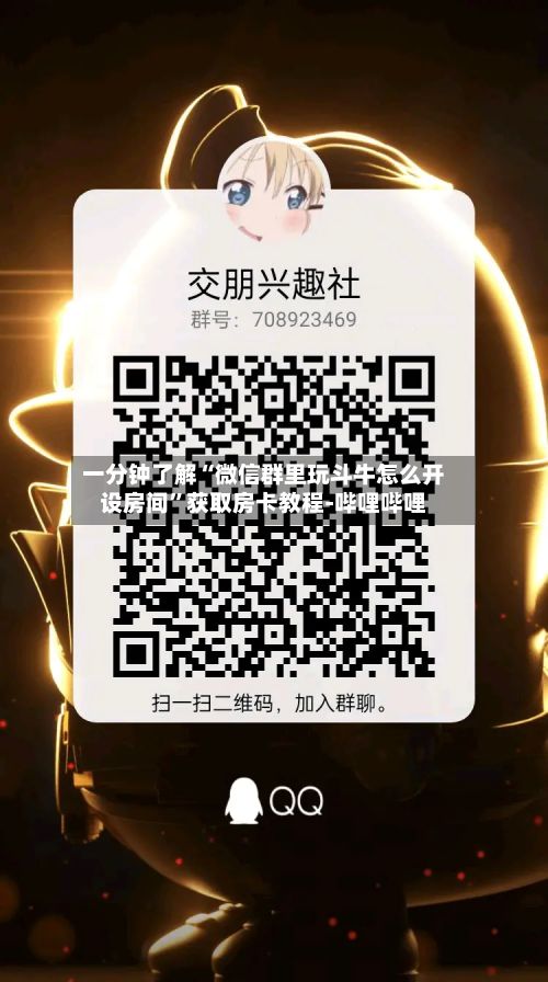 一分钟了解“微信群里玩斗牛怎么开设房间”获取房卡教程-哔哩哔哩-第3张图片