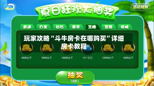 玩家攻略“斗牛房卡在哪购买	”详细房卡教程-第2张图片