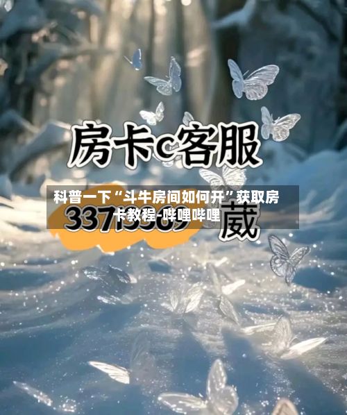 科普一下“斗牛房间如何开”获取房卡教程-哔哩哔哩-第2张图片