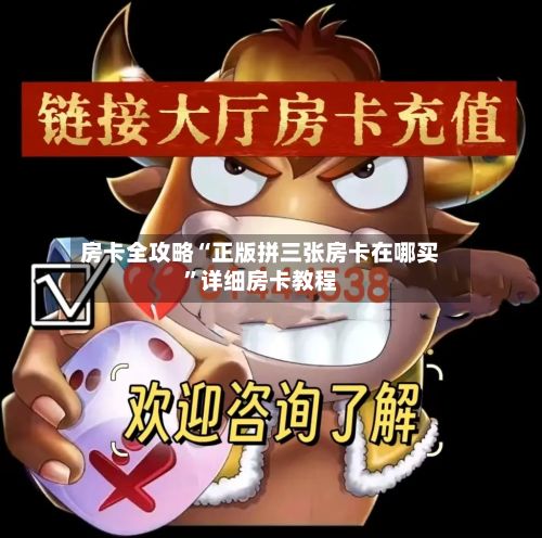 房卡全攻略“正版拼三张房卡在哪买”详细房卡教程