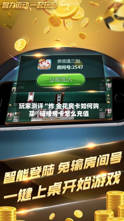 玩家测评“炸 金花房卡如何购买”链接房卡怎么充值-第2张图片