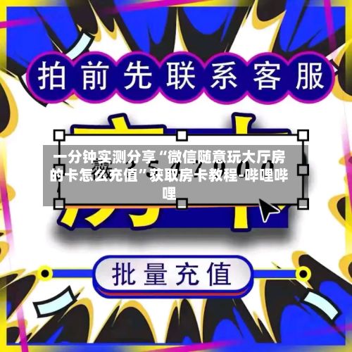 一分钟实测分享“微信随意玩大厅房的卡怎么充值”获取房卡教程-哔哩哔哩-第2张图片