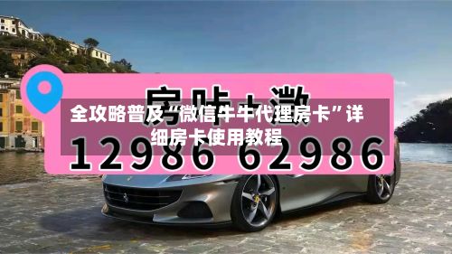 全攻略普及“微信牛牛代理房卡”详细房卡使用教程-第3张图片