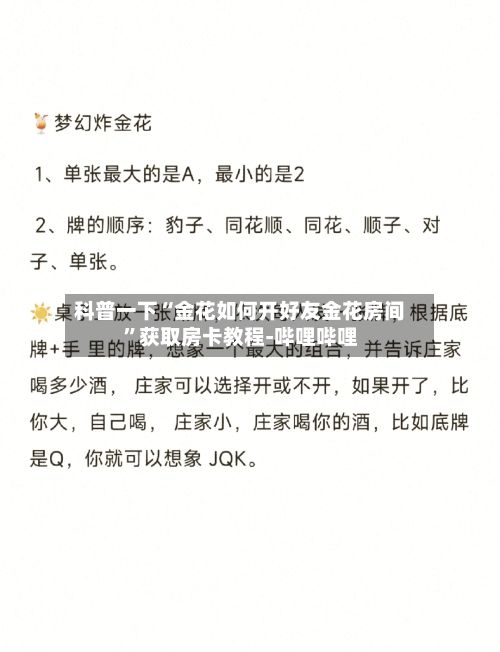 科普一下“金花如何开好友金花房间”获取房卡教程-哔哩哔哩