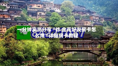 一分钟实测分享“炸 金花好友房卡怎么用”详细房卡教程