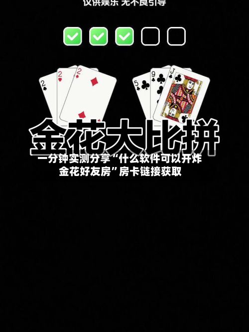 一分钟实测分享“什么软件可以开炸 金花好友房”房卡链接获取-第2张图片