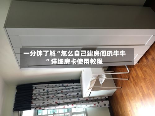 一分钟了解“怎么自己建房间玩牛牛	”详细房卡使用教程-第2张图片
