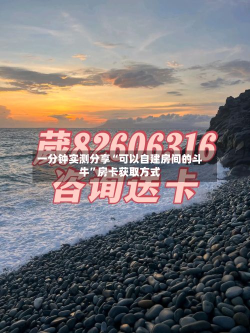 一分钟实测分享“可以自建房间的斗牛”房卡获取方式-第3张图片