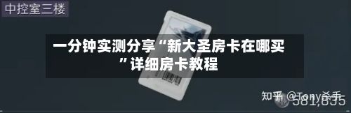 一分钟实测分享“新大圣房卡在哪买”详细房卡教程-第2张图片