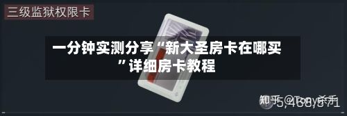 一分钟实测分享“新大圣房卡在哪买”详细房卡教程-第3张图片