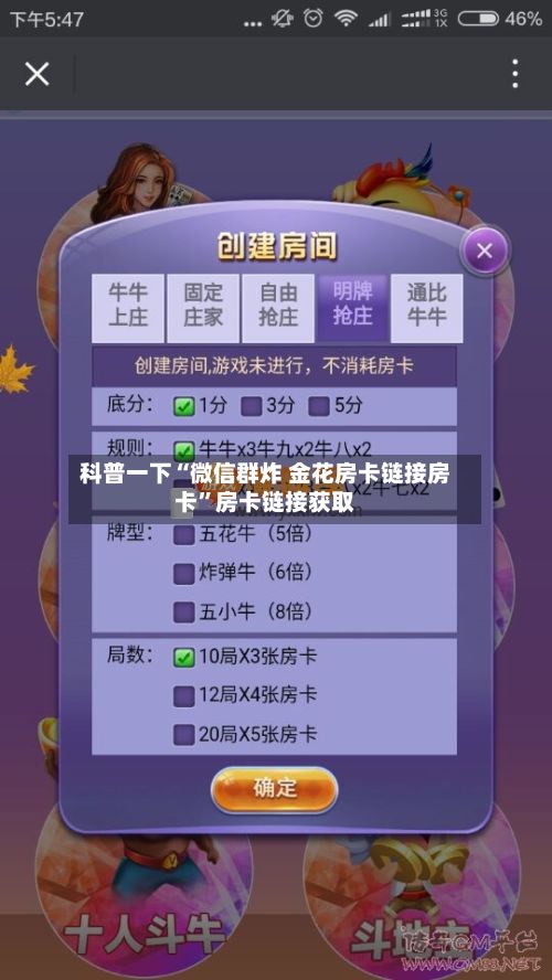 科普一下“微信群炸 金花房卡链接房卡	”房卡链接获取-第3张图片