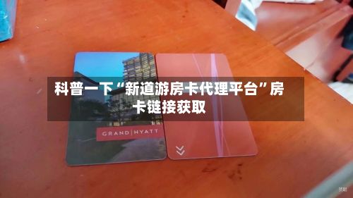 科普一下“新道游房卡代理平台”房卡链接获取