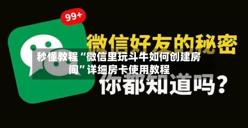 秒懂教程“微信里玩斗牛如何创建房间”详细房卡使用教程-第2张图片