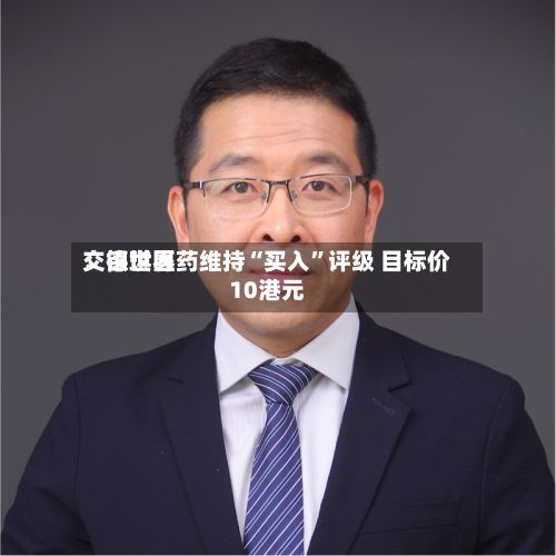 交银世界：德琪医药维持“买入	”评级 目标价10港元-第1张图片