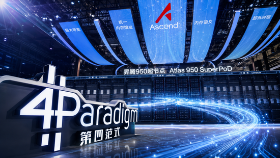 范式智能超10亿元采购华为昇腾950	，AI公司加速押注国产算力