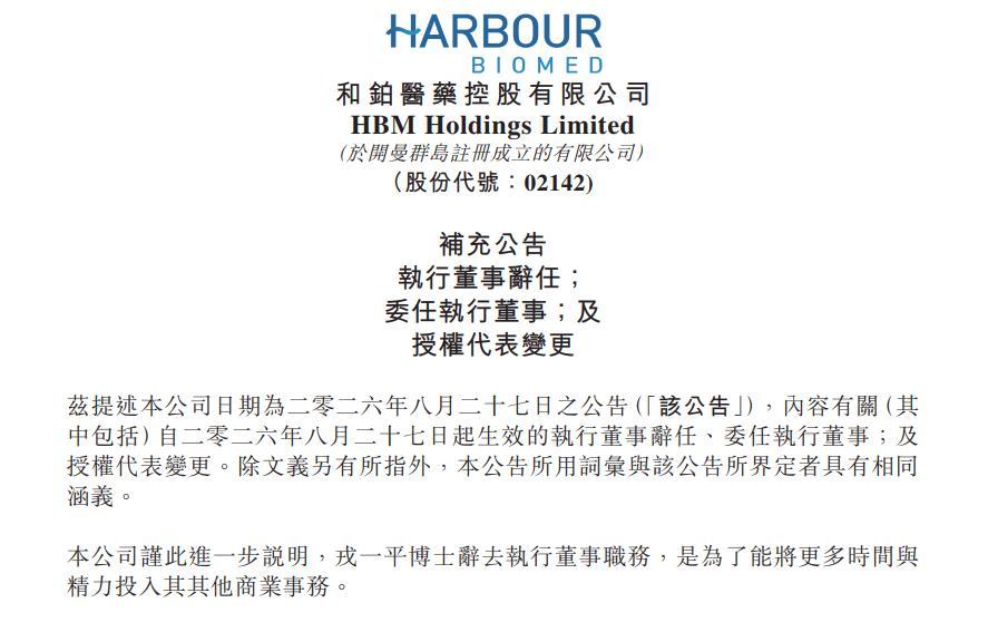 和铂医药：披露戎一平辞任具体缘由