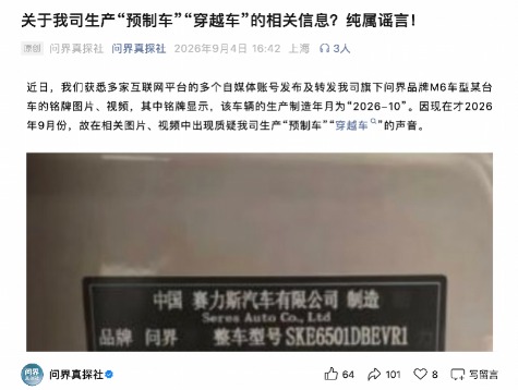 问界辟谣生产“预制车”“穿越车”：已报案