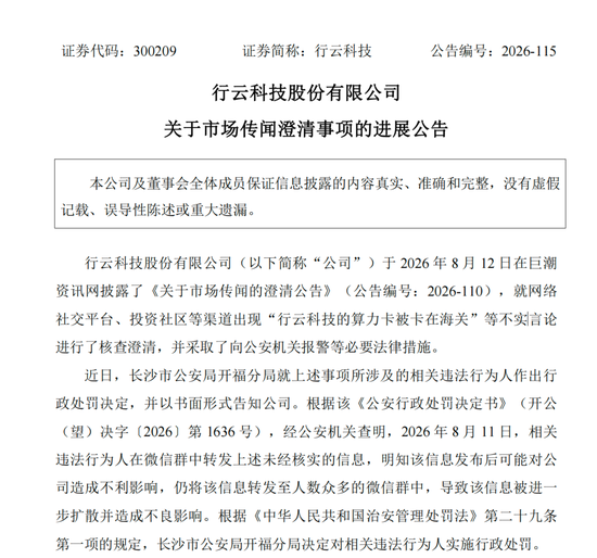 造谣上市公司“算力卡被卡在海关”，相关人员被处罚