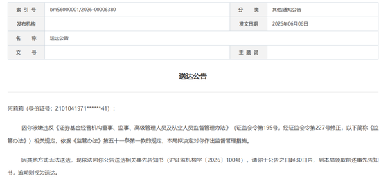 唏嘘！16年营业部总经理遭“公告寻人	”禁业五年