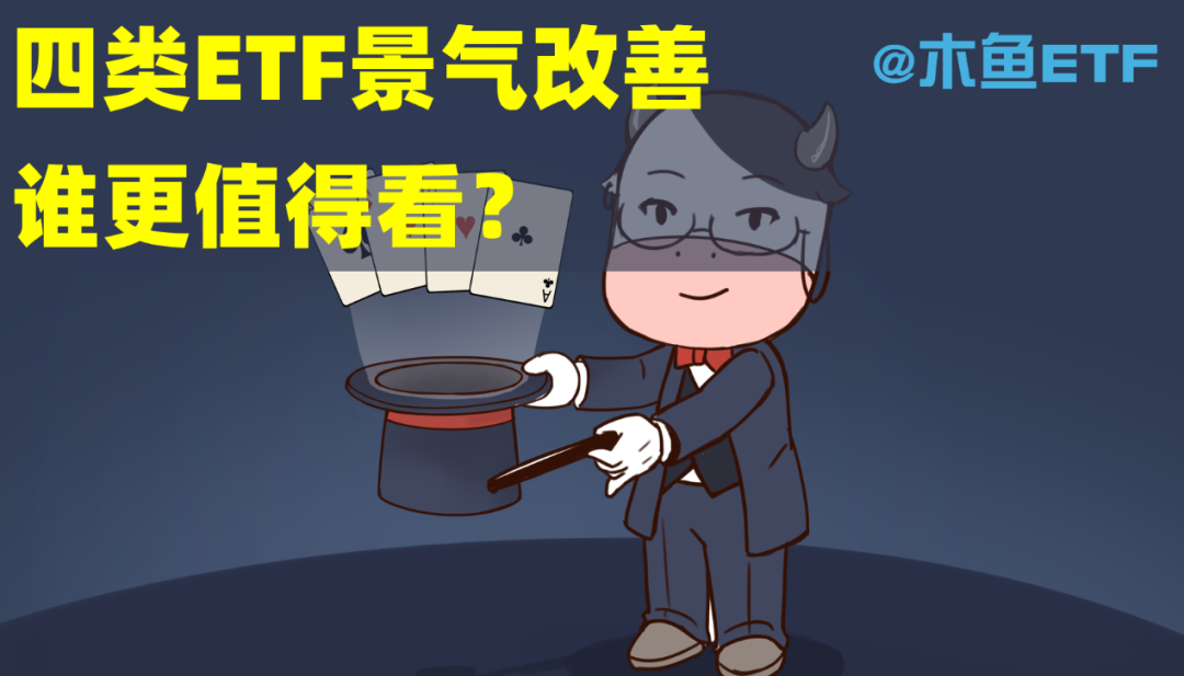 四类ETF景气新改善，谁更值得看？